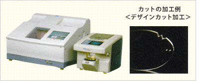 世界最新最先端レンズ加工機導入